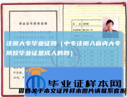 注册大专毕业证吗(中专注册入省内大专院校毕业证是成人的吗)