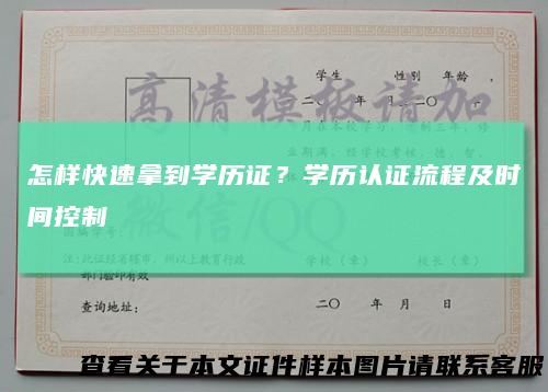 怎样快速拿到学历证？学历认证流程及时间控制