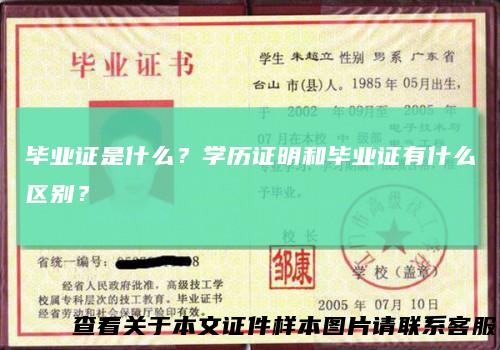 毕业证是什么?学历证明和毕业证有什么区别?