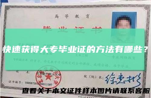 快速获得大专毕业证的方法有哪些？