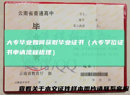 大专毕业如何获取毕业证书(大专学位证书申请流程梳理)