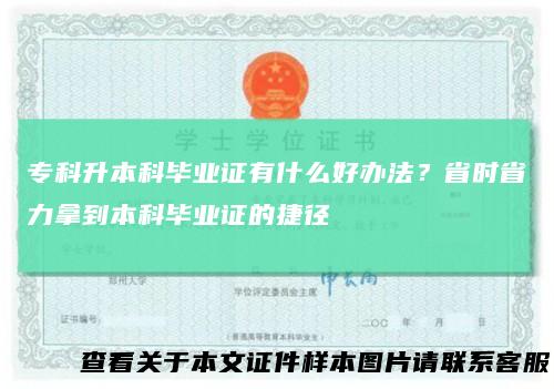 专科升本科毕业证有什么好办法？省时省力拿到本科毕业证的捷径