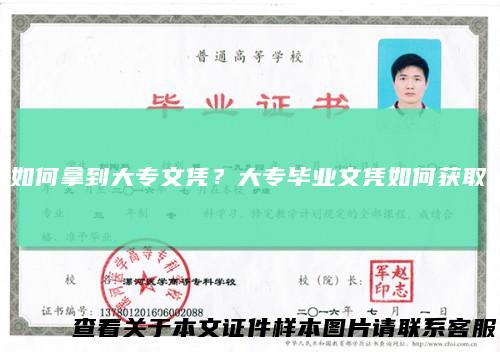 如何拿到大专文凭？大专毕业文凭如何获取