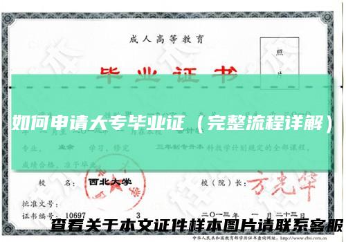 如何申请大专毕业证(完整流程详解)