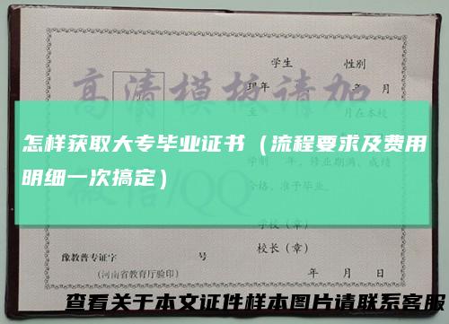 怎样获取大专毕业证书（流程要求及费用明细一次搞定）