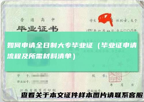 如何申请全日制大专毕业证（毕业证申请流程及所需材料清单）
