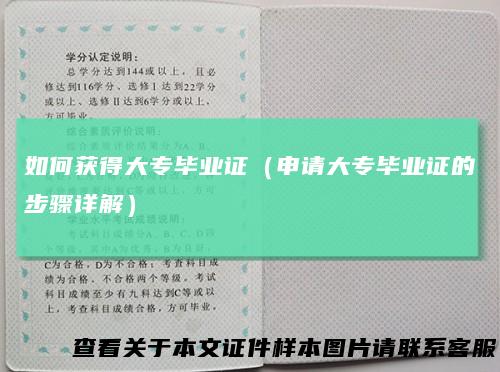 如何获得大专毕业证（申请大专毕业证的步骤详解）