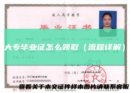 大专毕业证怎么领取（流程详解）
