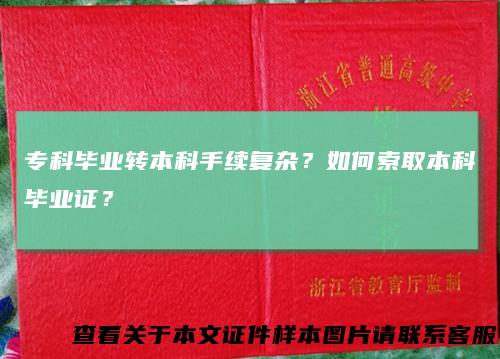 专科毕业转本科手续复杂?如何索取本科毕业证?
