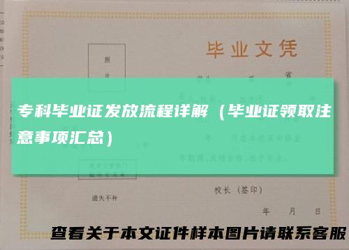 专科毕业证发放流程详解（毕业证领取注意事项汇总）