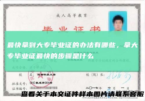 最快拿到大专毕业证的办法有哪些,拿大专毕业证最快的步骤是什么