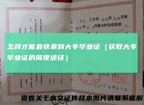 怎样才能最快拿到大专毕业证(获取大专毕业证的简便途径)