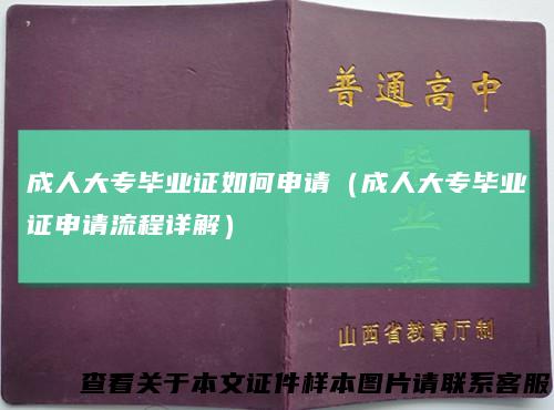 成人大专毕业证如何申请(成人大专毕业证申请流程详解)