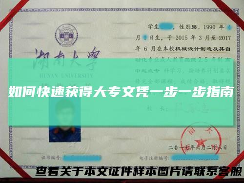 如何快速获得大专文凭一步一步指南