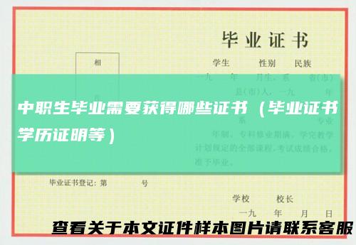 中职生毕业需要获得哪些证书（毕业证书学历证明等）