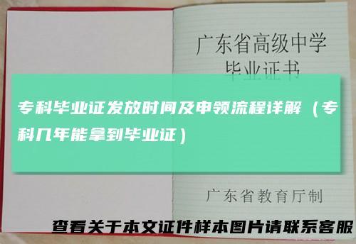 专科毕业证发放时间及申领流程详解(专科几年能拿到毕业证)