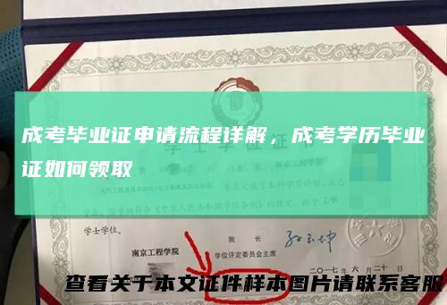 成考毕业证申请流程详解,成考学历毕业证如何领取