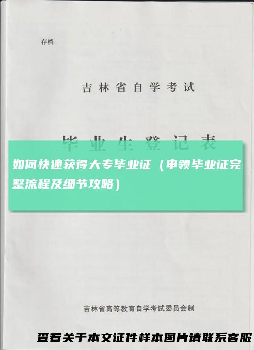 如何快速获得大专毕业证（申领毕业证完整流程及细节攻略）
