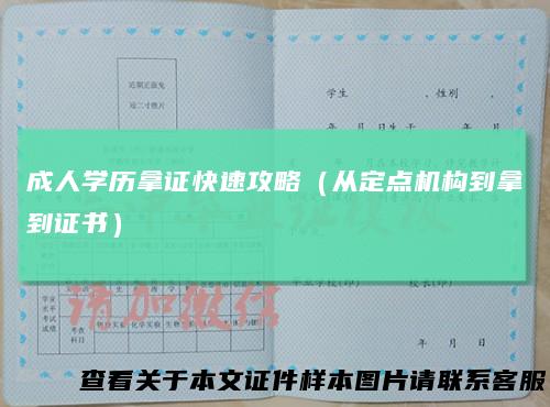 成人学历拿证快速攻略(从定点机构到拿到证书)