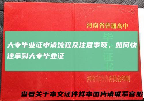 大专毕业证申请流程及注意事项，如何快速拿到大专毕业证