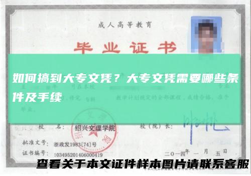 如何搞到大专文凭？大专文凭需要哪些条件及手续