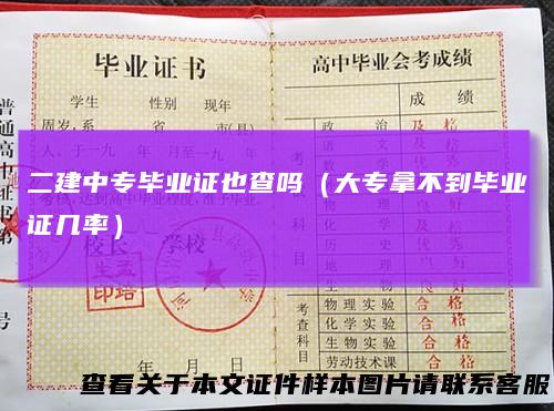 二建中专毕业证也查吗（大专拿不到毕业证几率）