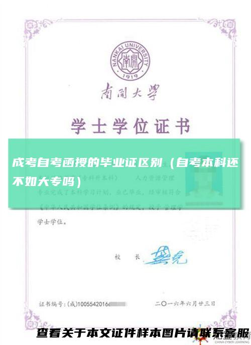 成考自考函授的毕业证区别（自考本科还不如大专吗）