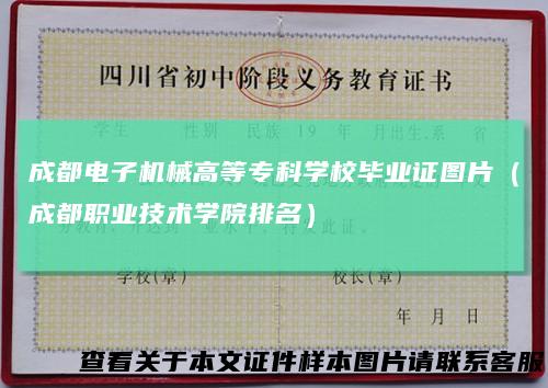 成都电子机械高等专科学校毕业证图片(成都职业技术学院排名)