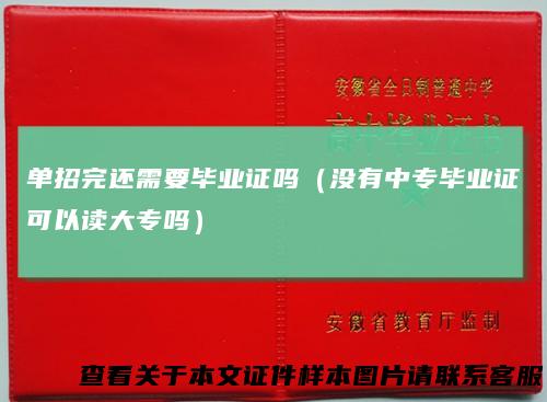 单招完还需要毕业证吗(没有中专毕业证可以读大专吗)