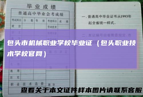 包头市机械职业学校毕业证(包头职业技术学校官网)