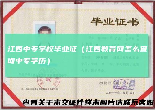 江西中专学校毕业证(江西教育网怎么查询中专学历)