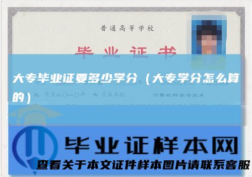 大专毕业证要多少学分(大专学分怎么算的)