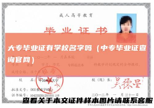 大专毕业证有学校名字吗（中专毕业证查询官网）