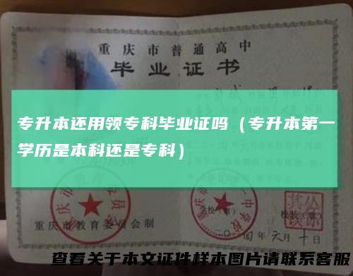 专升本还用领专科毕业证吗（专升本第一学历是本科还是专科）