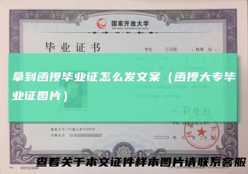 拿到函授毕业证怎么发文案(函授大专毕业证图片)