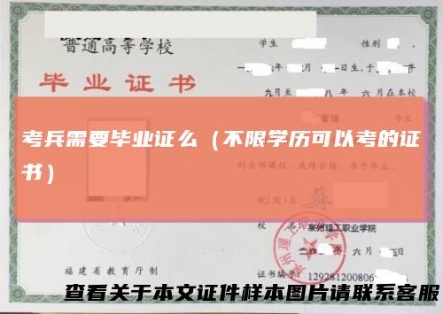 考兵需要毕业证么(不限学历可以考的证书)