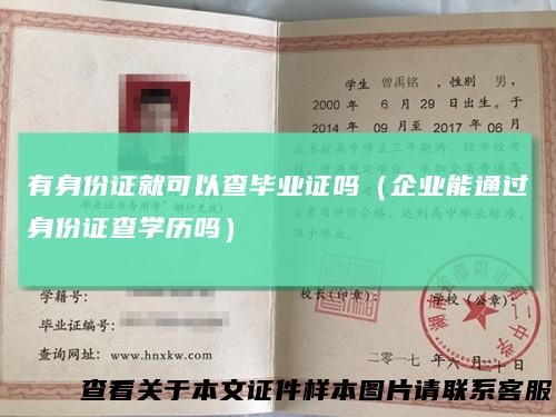 有身份证就可以查毕业证吗(企业能通过身份证查学历吗)