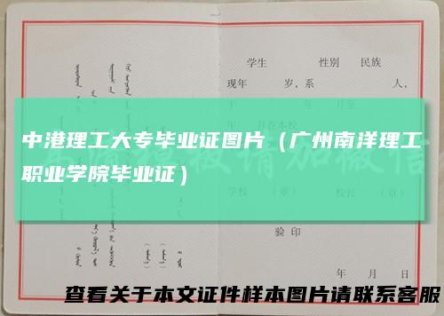 中港理工大专毕业证图片(广州南洋理工职业学院毕业证)