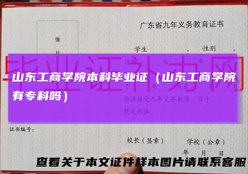 山东工商学院本科毕业证(山东工商学院有专科吗)
