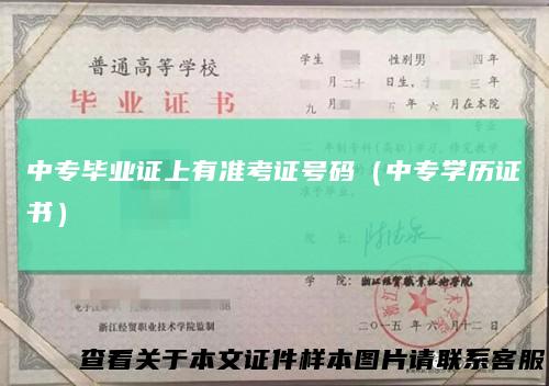 中专毕业证上有准考证号码（中专学历证书）