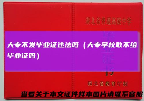 大专不发毕业证违法吗(大专学校敢不给毕业证吗)