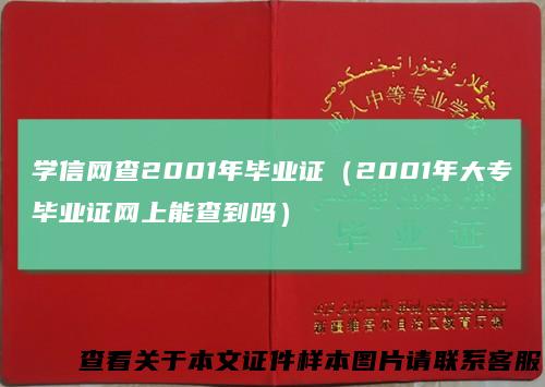 学信网查2001年毕业证（2001年大专毕业证网上能查到吗）