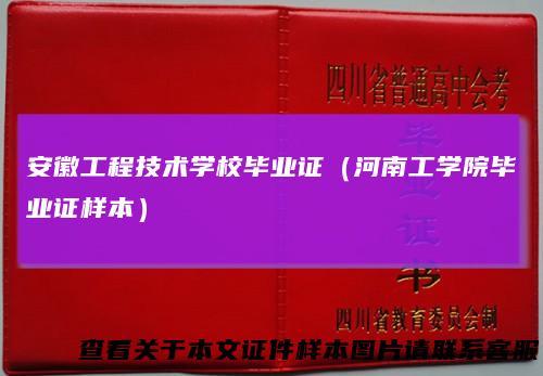 安徽工程技术学校毕业证（河南工学院毕业证样本）