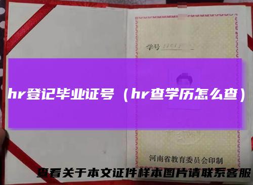 hr登记毕业证号（hr查学历怎么查）