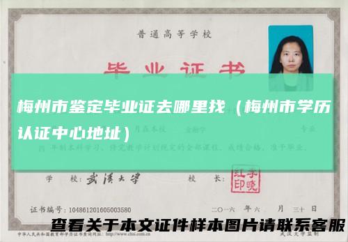 梅州市鉴定毕业证去哪里找（梅州市学历认证中心地址）