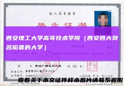 西安理工大学高等技术学院（西安四大臭名昭著的大学）