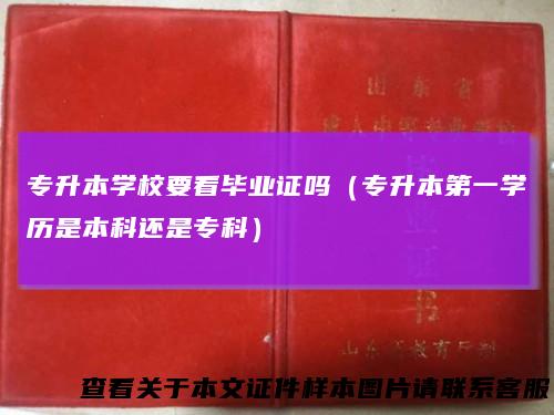 专升本学校要看毕业证吗（专升本第一学历是本科还是专科）