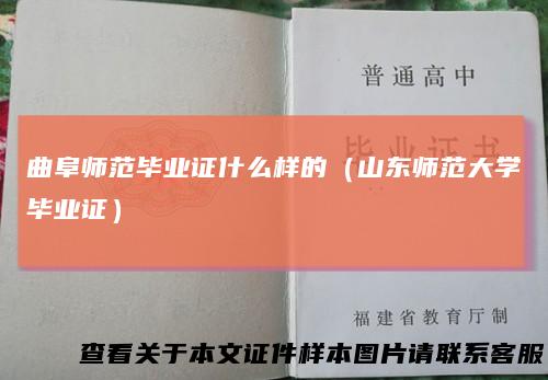 曲阜师范毕业证什么样的(山东师范大学毕业证)