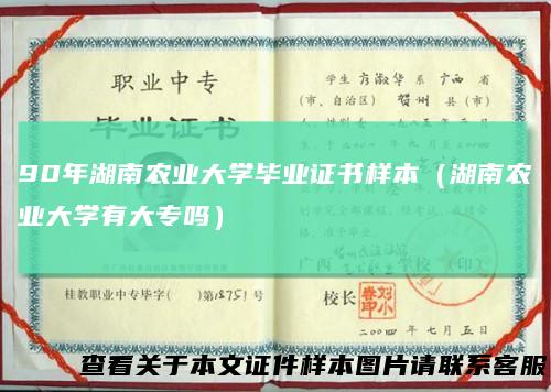 90年湖南农业大学毕业证书样本(湖南农业大学有大专吗)