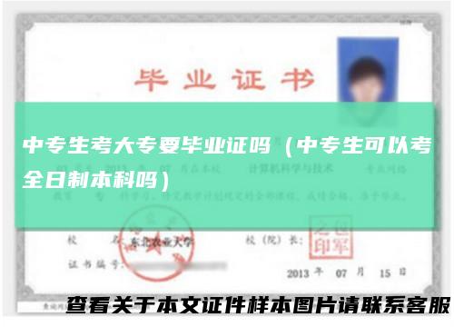 中专生考大专要毕业证吗(中专生可以考全日制本科吗)